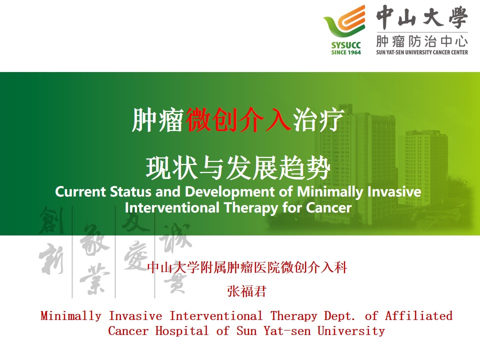 Current Status and Development of Minimally Invasive Interventional Therapy for Cancer